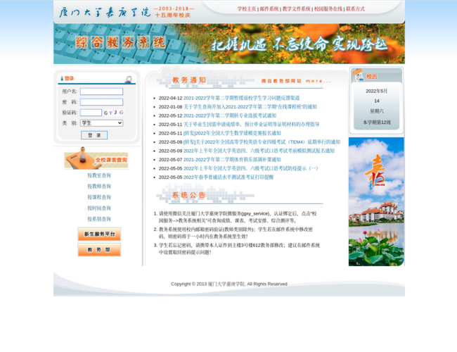 厦门大学嘉庚学院教务系统