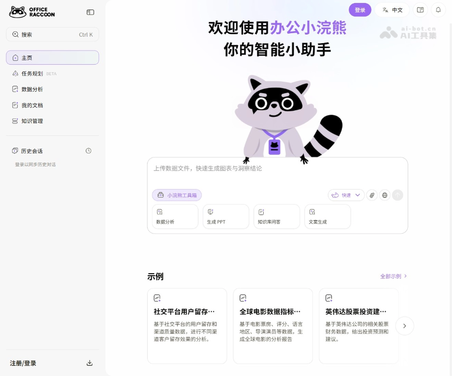 办公小浣熊–AI办公智能体