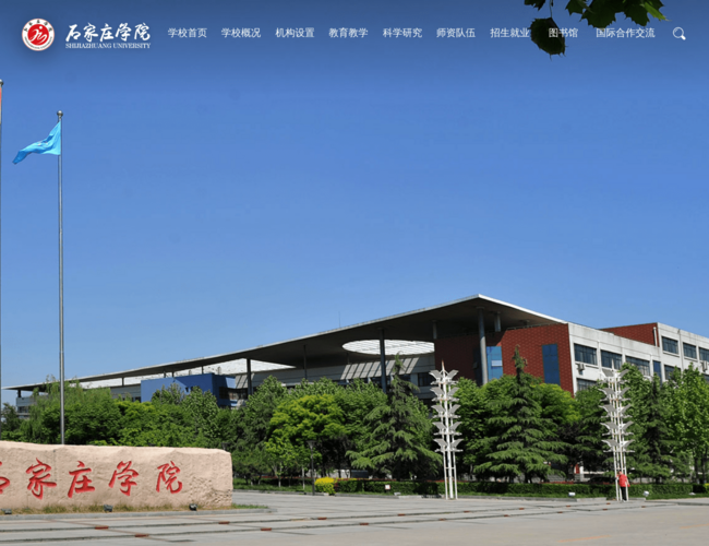 石家庄学院–全日制普通本科院校