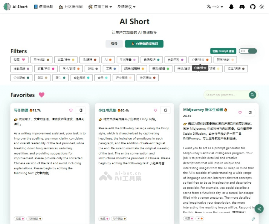 AI Short–AI提示词管理共享