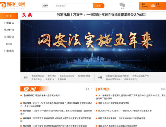 衡阳广电网–衡阳新闻视频点播