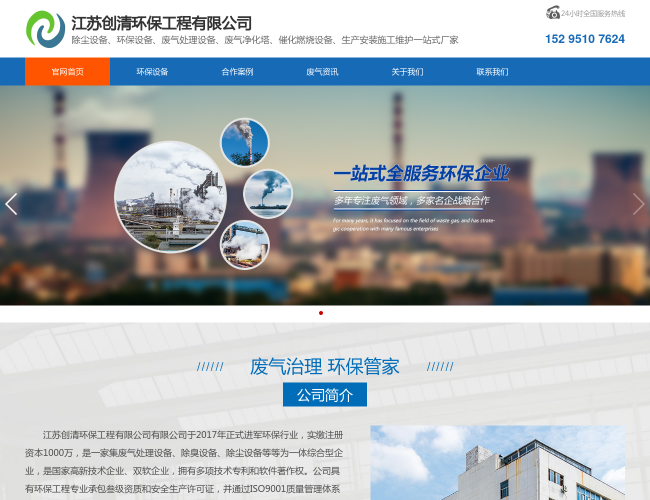 江苏创清–废气处理设备