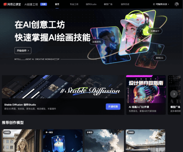 网易AI创意工坊–AI绘画生成平台