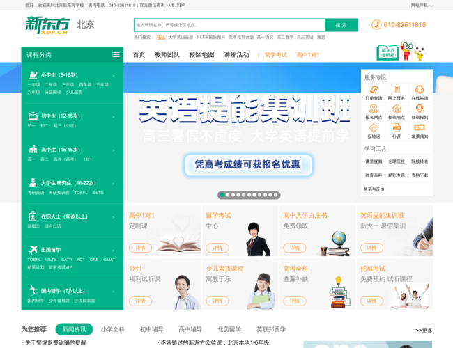 北京新东方学校–教育培训知名品牌