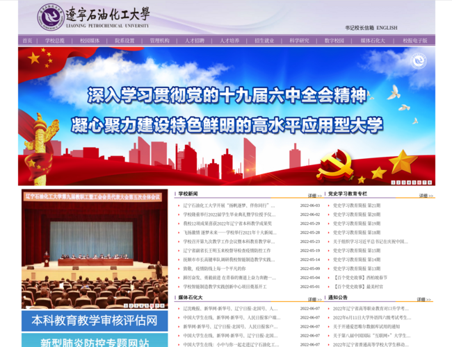 辽宁石油化工大学–新中国第一所石油工业学校
