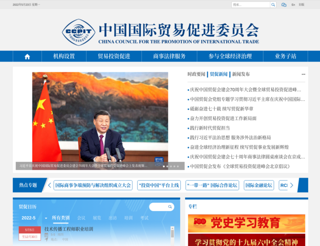 中国国际贸易促进委员会–公共团体服务