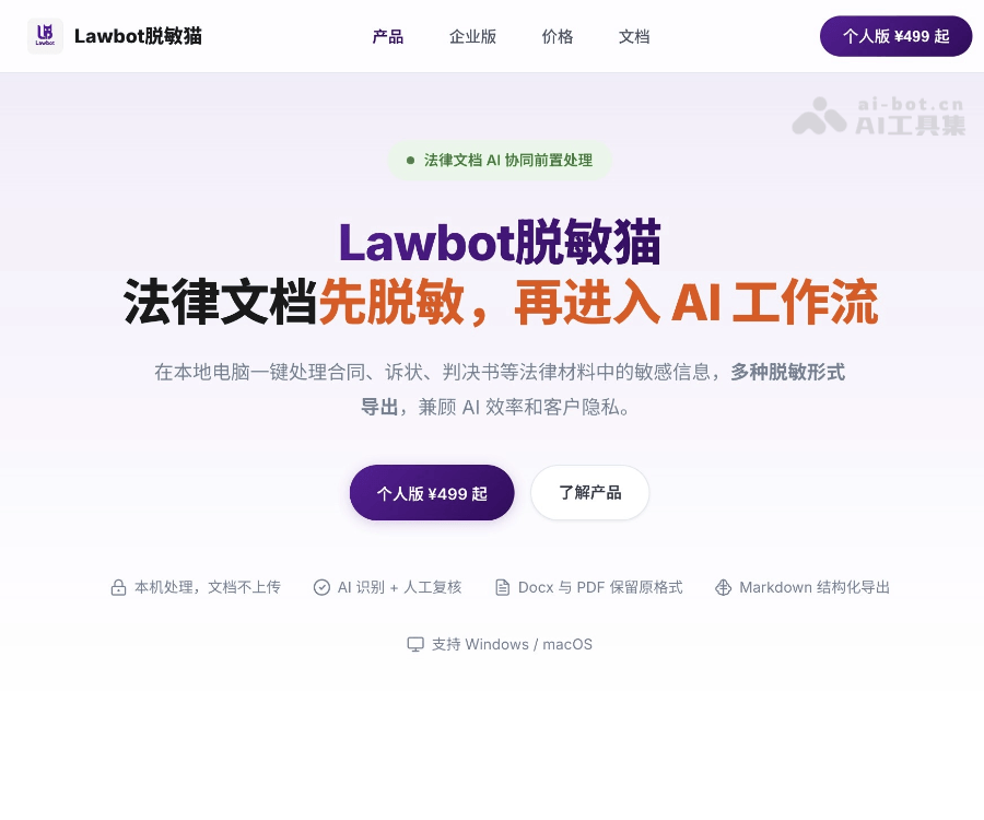 Lawbot脱敏猫–AI法律文档脱敏