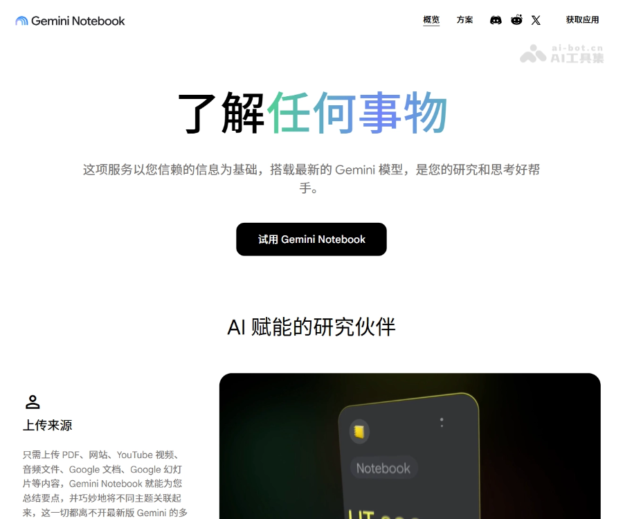 Gemini Notebook–AI笔记对话播客