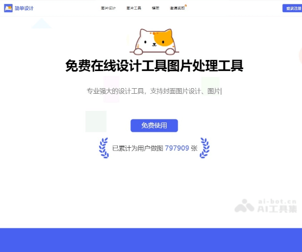 简单设计–免费在线设计工具