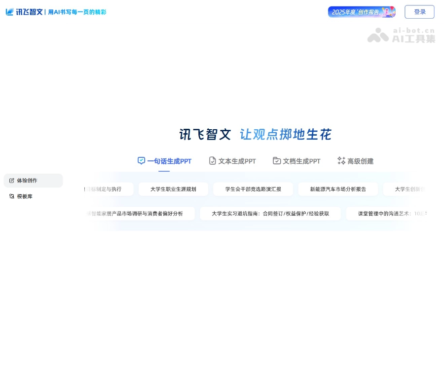 讯飞智文–PPT一键生成