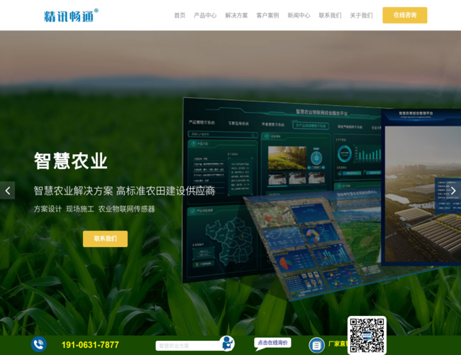 精讯畅通智慧农业–农业解决方案设计