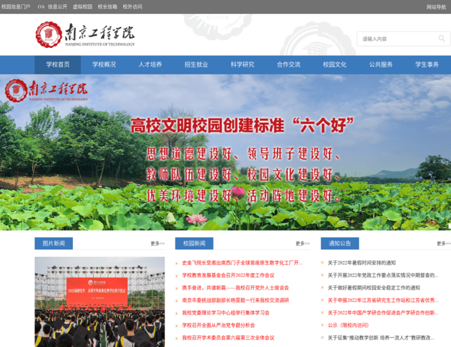南京工程学院–百年理工名校