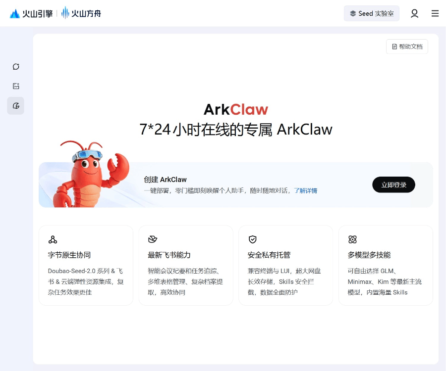 ArkClaw–火山引擎云端托管AI