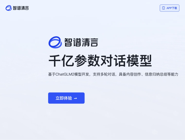 智谱清言–全能AI助手