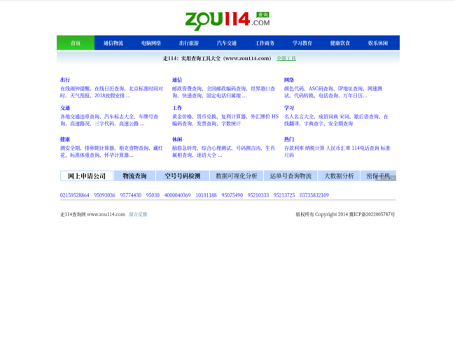 走114查询网–实用查询工具