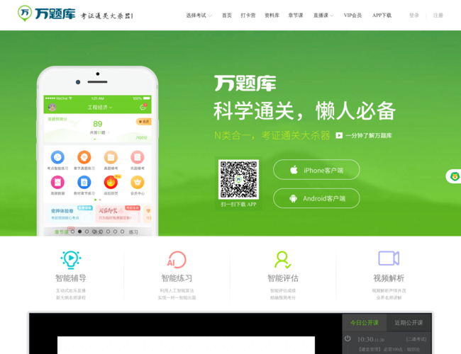 万题库–职业考证智能题库