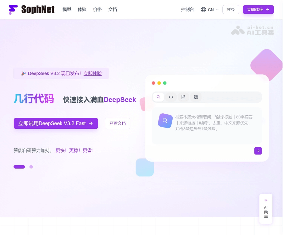 SophNet–DeepSeek极速推理平台
