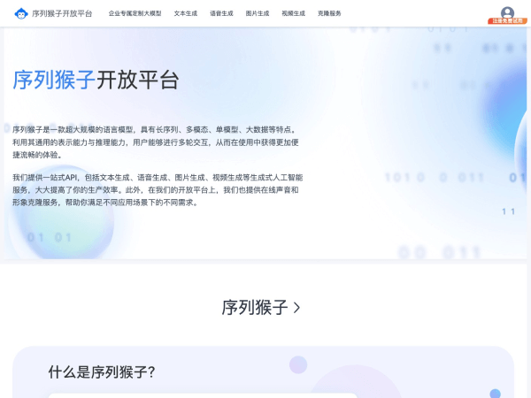序列猴子–AI语言模型