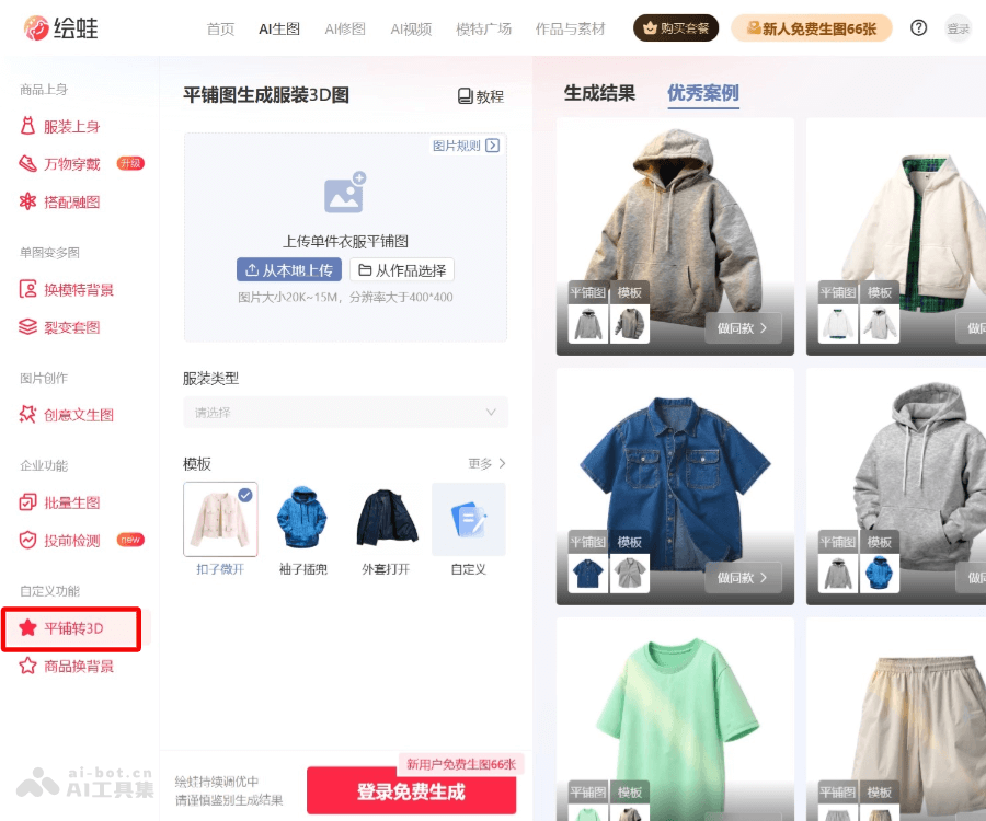 绘蛙AI转3D–服装立体展示图生成