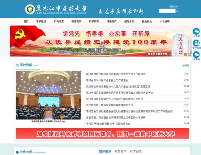 黑龙江中医药大学–中医药高等教育