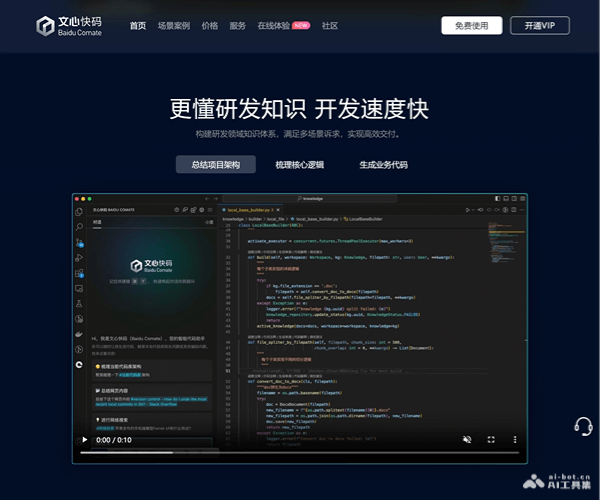 文心快码–AI智能编程助手