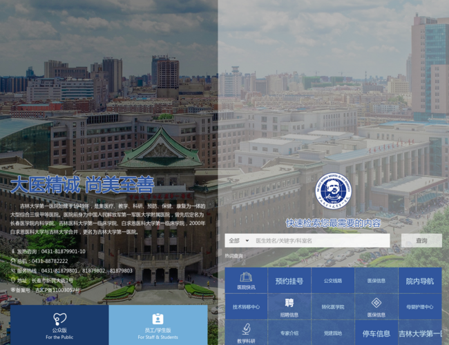 吉林大学白求恩第一医院–医疗健康服务