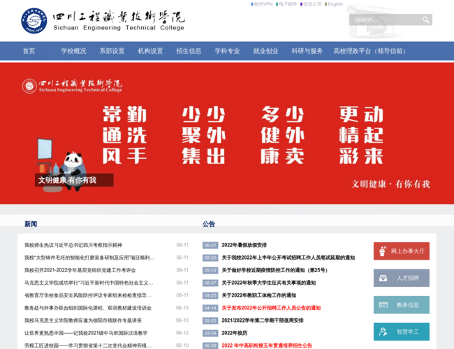 四川工程职业技术学院–公办高校