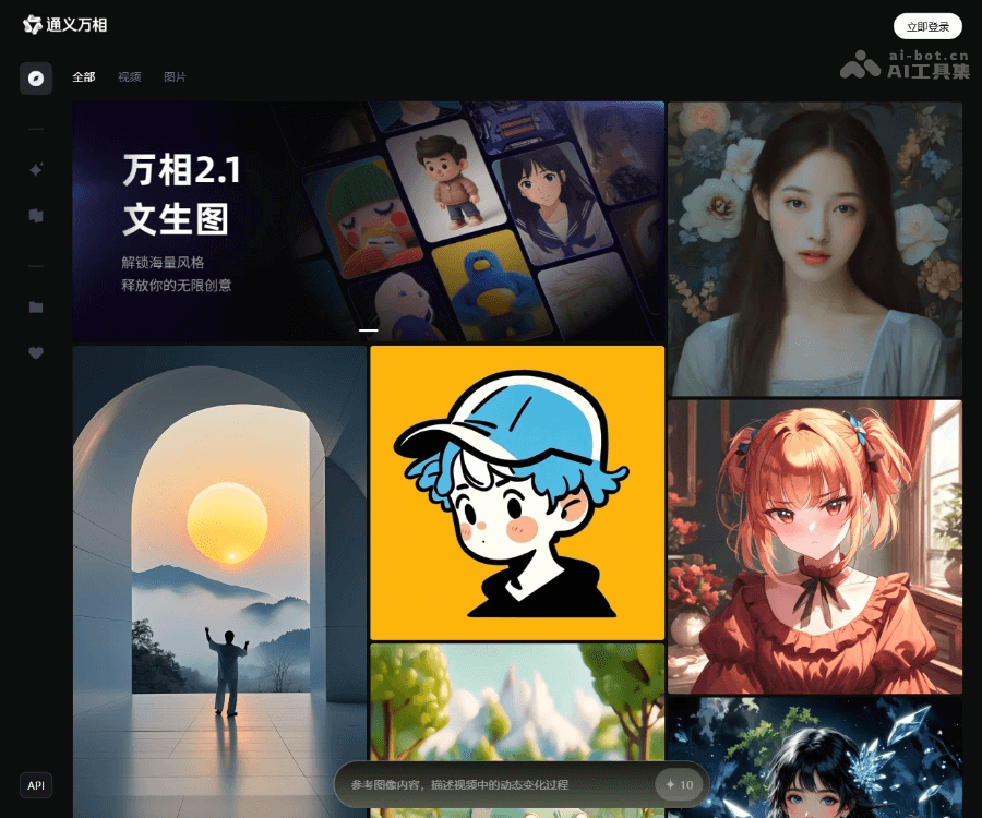 通义万相–AI创意内容生成平台