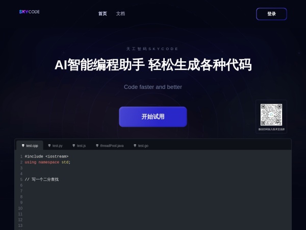 天工智码–AI智能编程助手