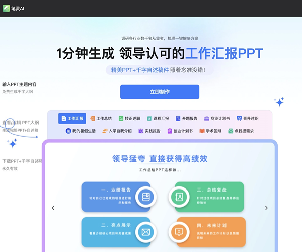 笔灵AIPPT–一键生成PPT演讲稿