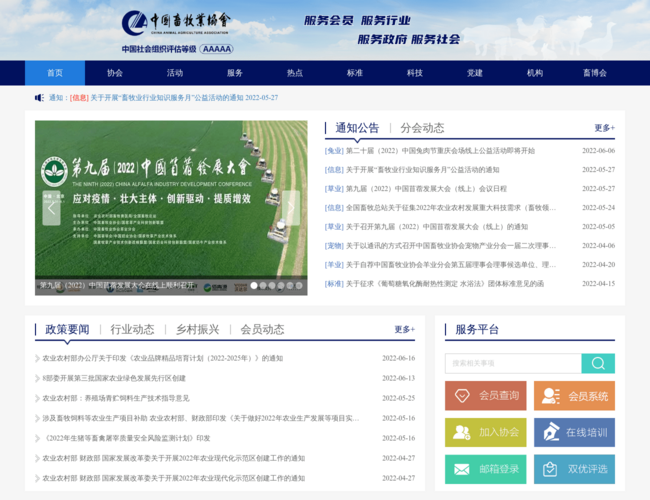 中国畜牧业协会–行业服务平台