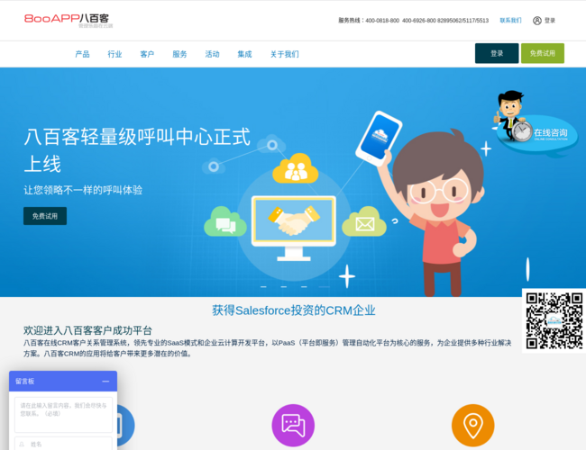 八百客CRM–客户关系管理系统