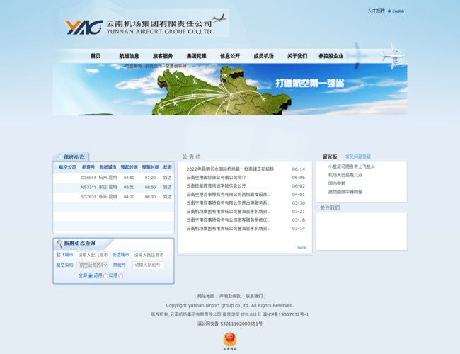 云南机场集团–航空票务预订