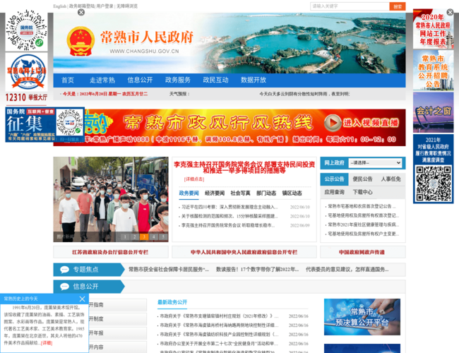 常熟市人民政府–政务公开服务