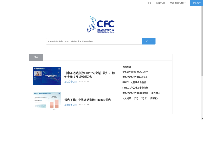 基金会中心网–公益慈善数据平台