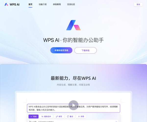 WPS AI–AI办公助手