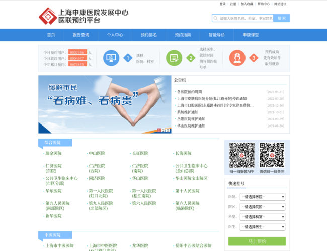 上海申康医联预约平台–医院挂号预约
