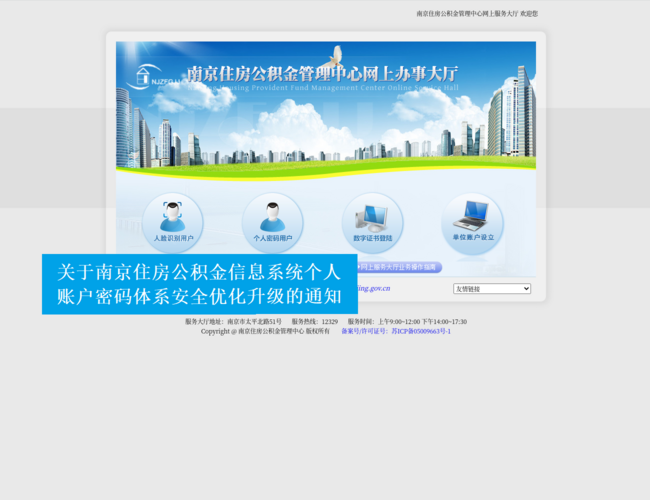 南京住房公积金–网上服务大厅