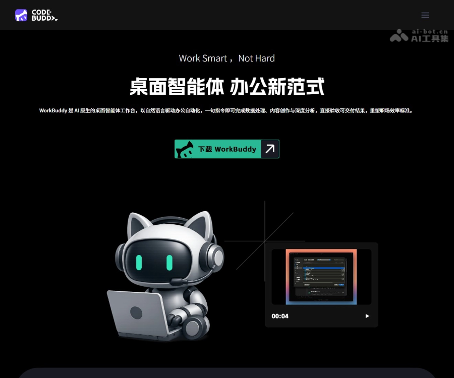 WorkBuddy–AI智能体工作台