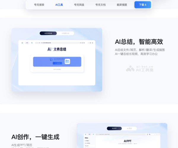 夸克AI–智能搜索创作工具