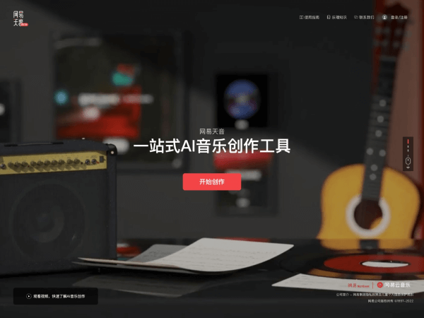 网易天音–AI音乐创作工具