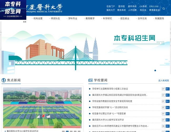 重庆医科大学–医学教育高等学府