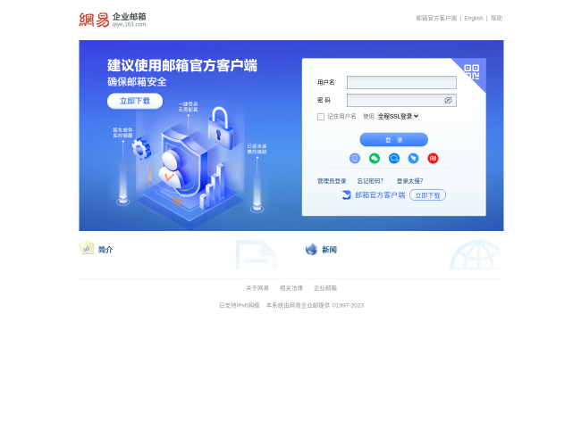 网易企业邮箱–企业邮箱登录