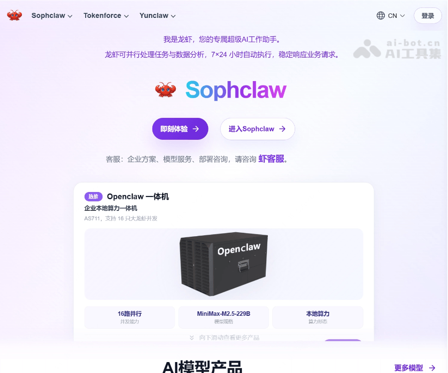 Sophnet–全能型AI数字员工