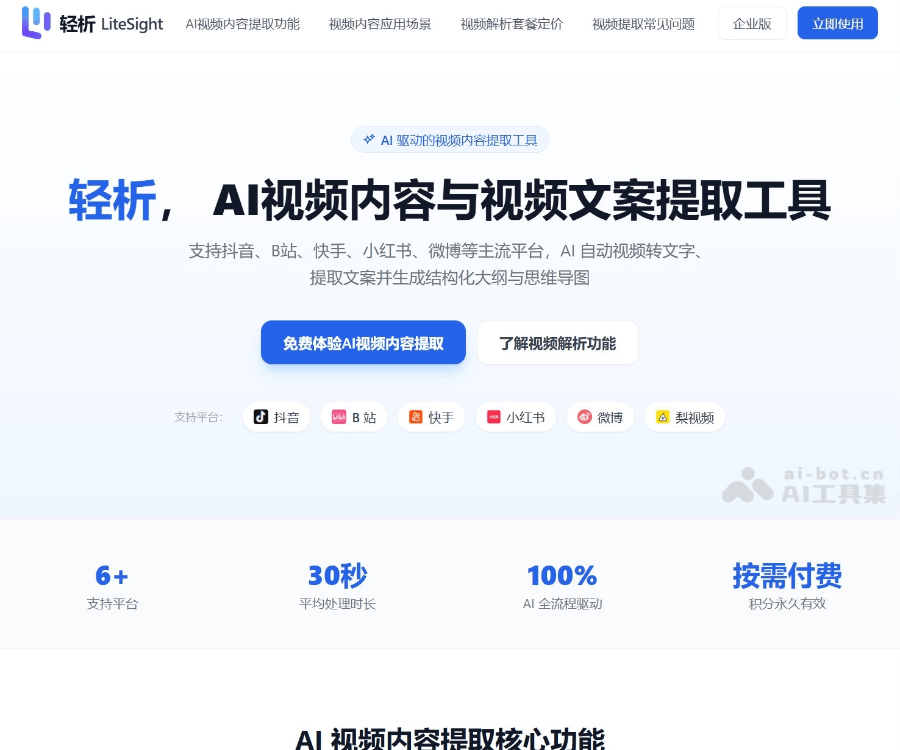 轻析 LiteSight–AI视频转文字工具