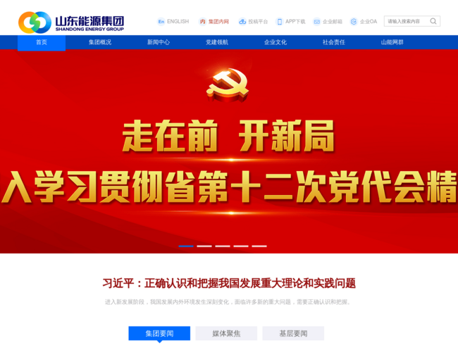 山东能源集团–省属大型能源企业
