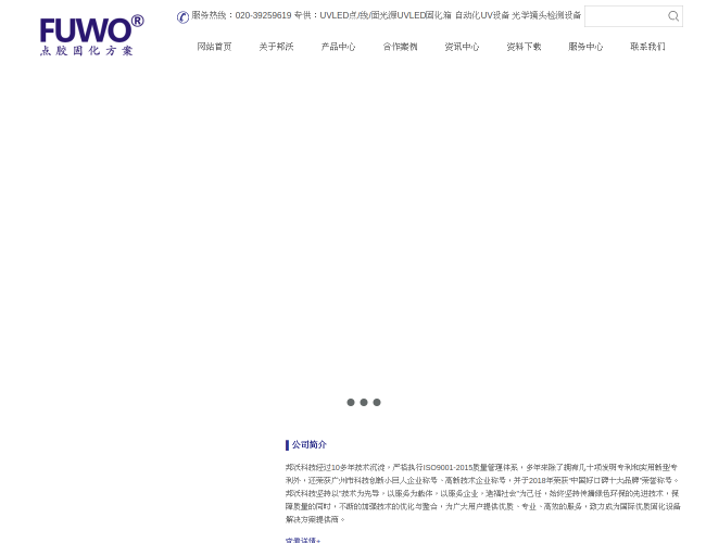 邦沃科技–专业UV固化解决方案