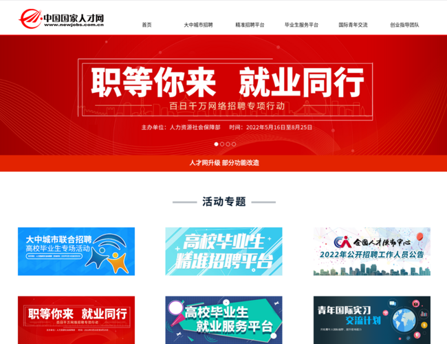 中国国家人才网–专业人才招聘平台