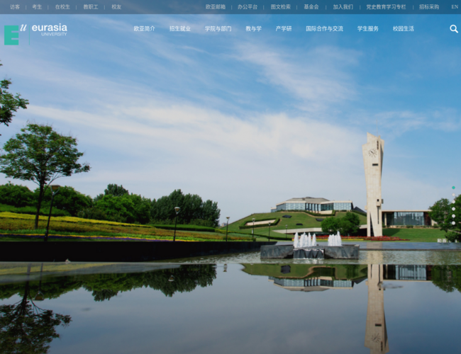 西安欧亚学院–应用型本科教育