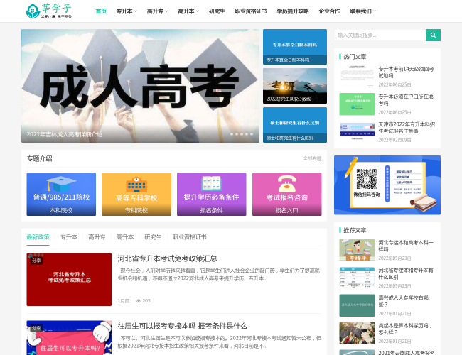 莘学子专升本–成人高考学习平台